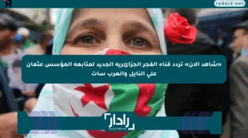 «شاهد الآن» تردد قناة الفجر الجزائرية الجديد لمتابعة المؤسس عثمان على النايل والعرب سات